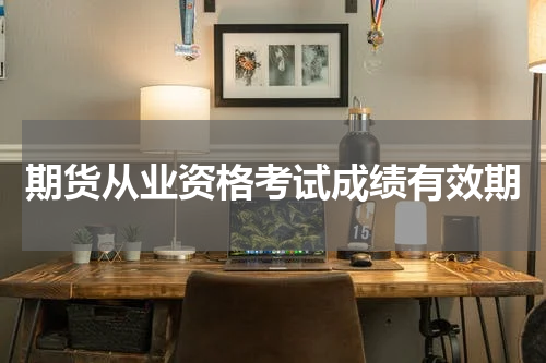 期货从业资格考试成绩有效期