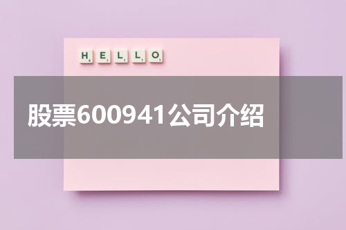 股票600941公司介绍