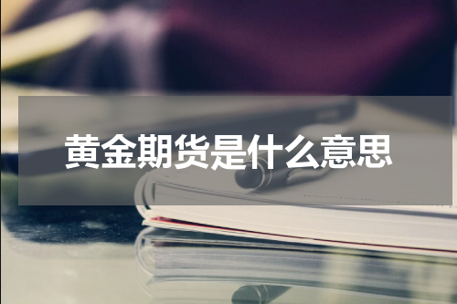 黄金期货是什么意思