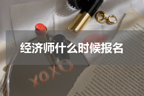 经济师什么时候报名