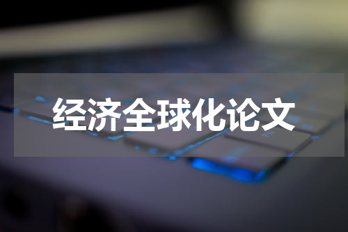 经济全球化论文