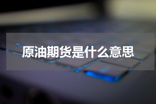 原油期货是什么意思