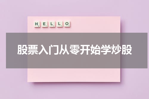 股票入门从零开始学炒股