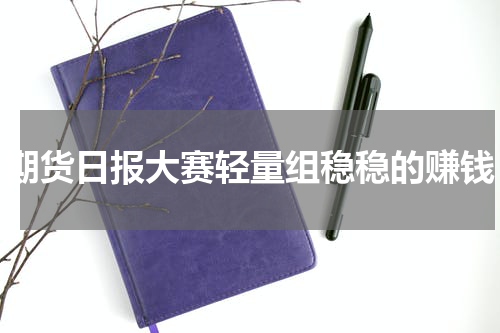 期货日报大赛轻量组稳稳的赚钱