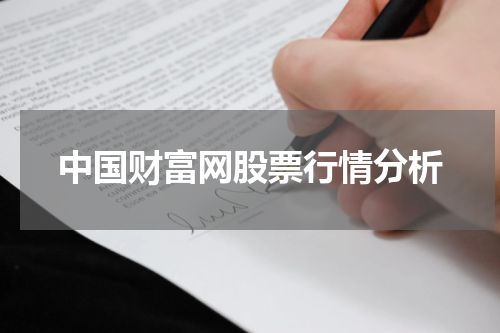 中国财富网股票行情分析