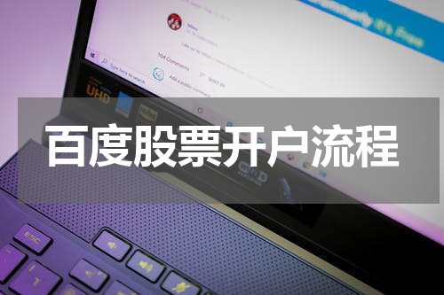 百度股票开户流程