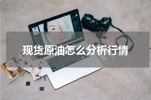 现货原油怎么分析行情