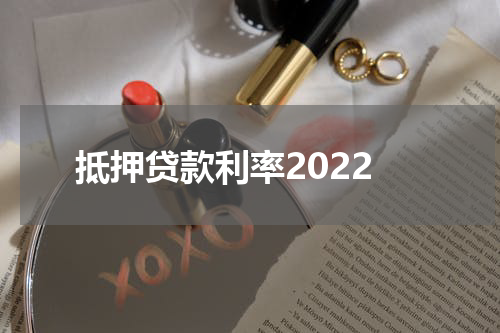 抵押贷款利率2022