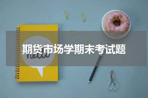 期货市场学期末考试题