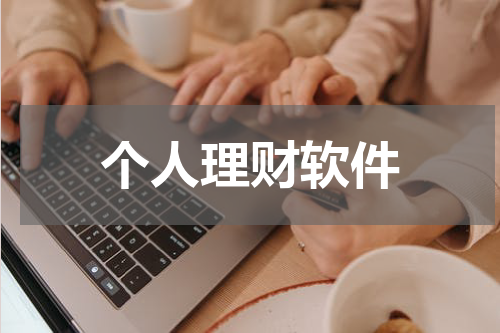 个人理财软件