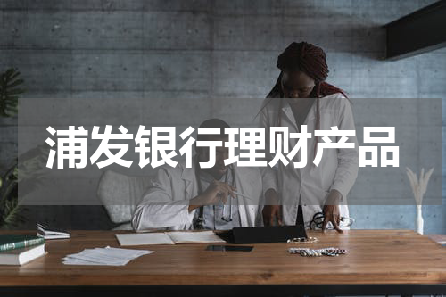 浦发银行理财产品