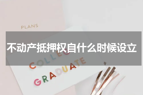 不动产抵押权自什么时候设立