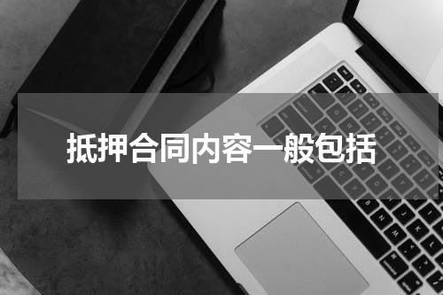 抵押合同内容一般包括