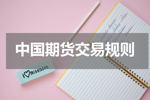 中国期货交易规则