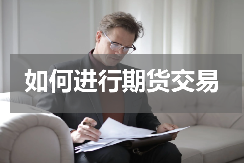 如何进行期货交易
