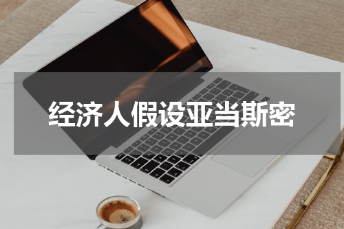 经济人假设亚当斯密