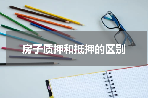 房子质押和抵押的区别