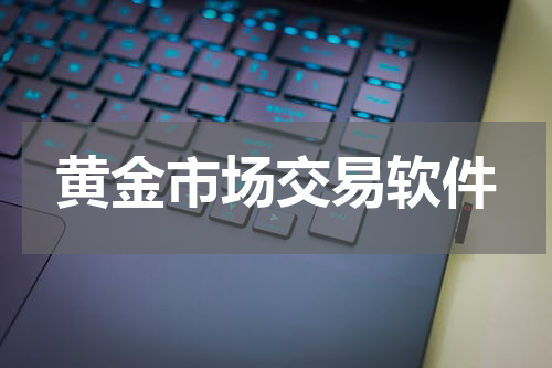 黄金市场交易软件