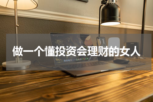 做一个懂投资会理财的女人