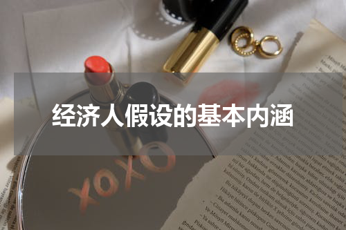 经济人假设的基本内涵