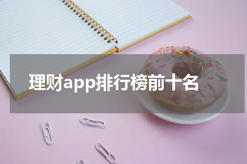 理财app排行榜前十名