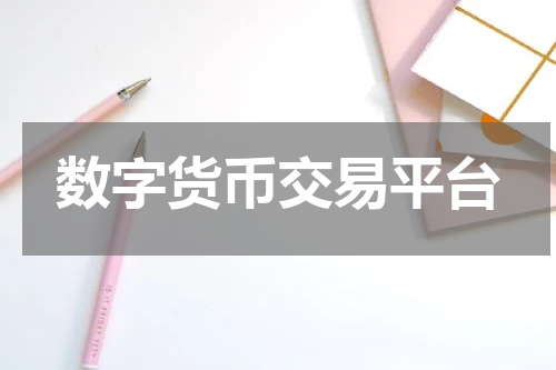 数字货币交易平台