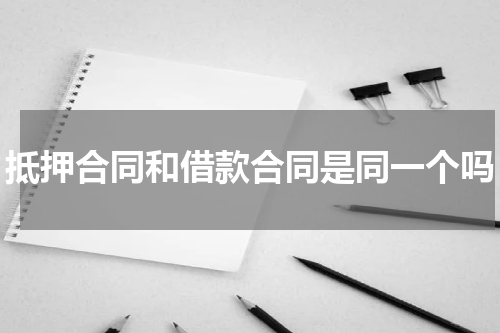 抵押合同和借款合同是同一个吗