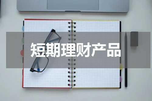 短期理财产品