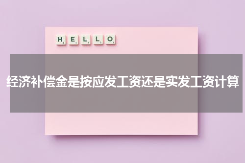 经济补偿金是按应发工资还是实发工资计算