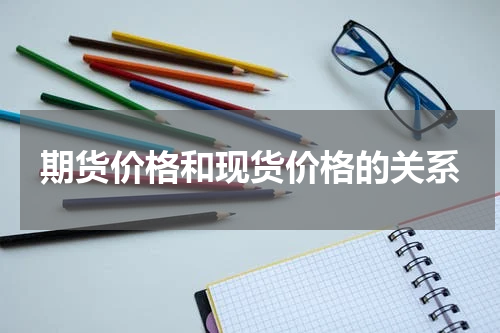 期货价格和现货价格的关系