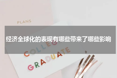 经济全球化的表现有哪些带来了哪些影响