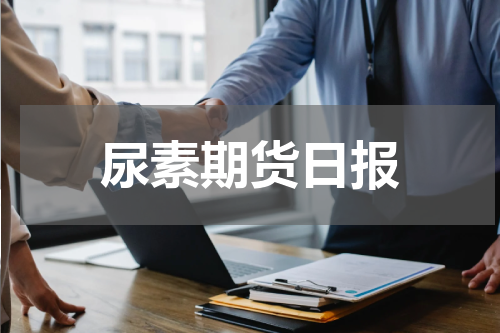 尿素期货日报