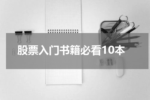 股票入门书籍必看10本
