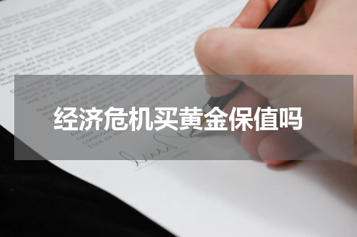 经济危机买黄金保值吗