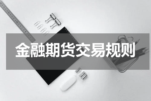 金融期货交易规则