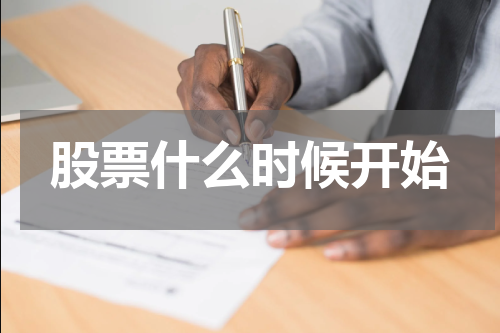 股票什么时候开始