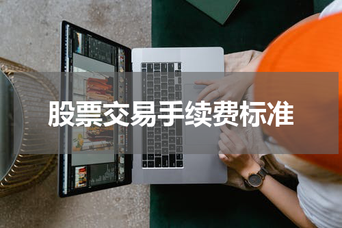 股票交易手续费标准