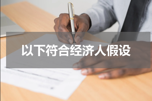 以下符合经济人假设