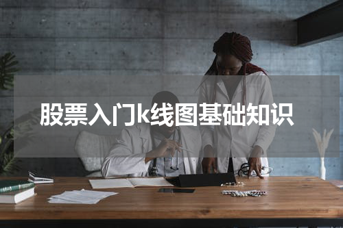 股票入门k线图基础知识