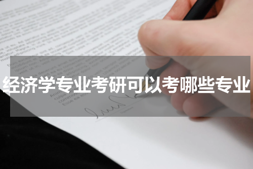 经济学专业考研可以考哪些专业