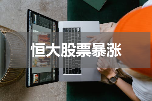恒大股票暴涨