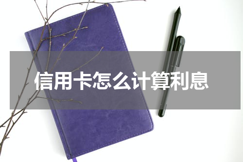 信用卡怎么计算利息