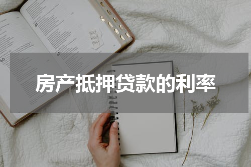 房产抵押贷款的利率
