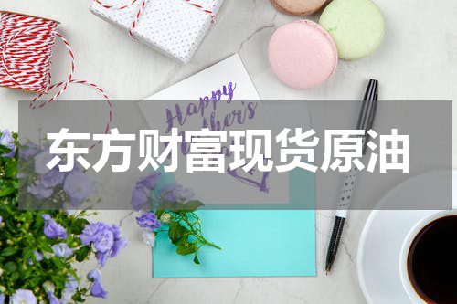 东方财富现货原油