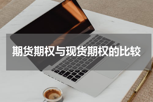 期货期权与现货期权的比较