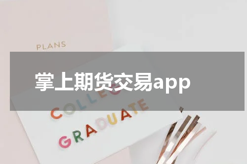 掌上期货交易app