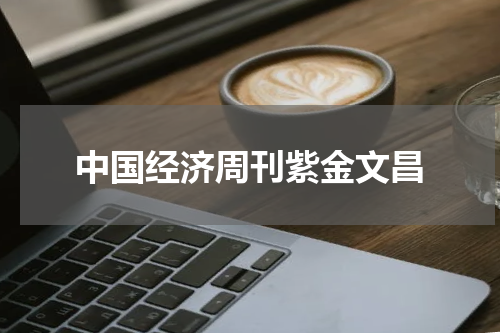 中国经济周刊紫金文昌