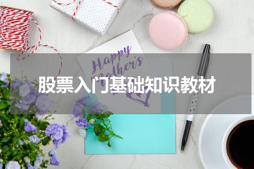 股票入门基础知识教材