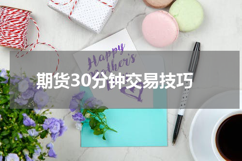 期货30分钟交易技巧