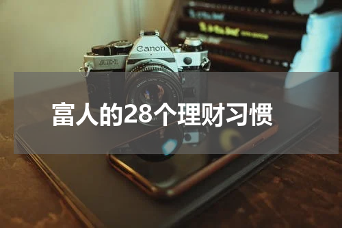 富人的28个理财习惯